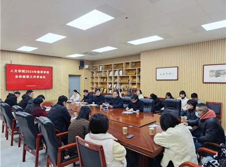毛茂林副书记出席人文学院2024年春季学期开学工作会议