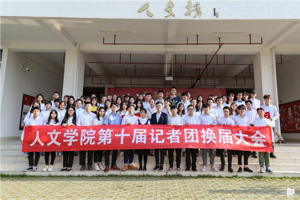 同心聚力，明日可期——人文学院第十届记者团换届大会圆满成功