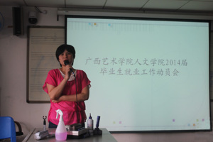 人文学院召开2014届毕业生就业工作动员会