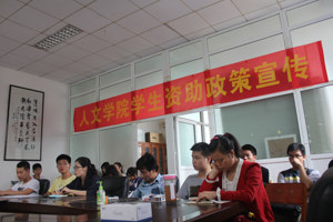 人文学院召开学生资助政策宣传会议