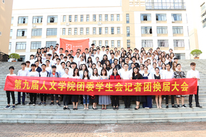 第九届人文学院团委学生会记者团换届大会圆满结束