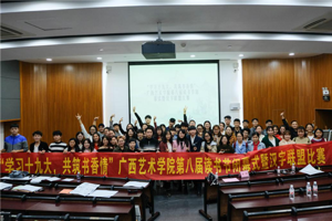 “学习十九大，共筑书香情” 广西艺术学院第八届读书节闭幕式暨汉字联盟大赛圆满结束