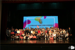 欢乐度新年 人文闹元旦——人文学院班级魅力秀暨2018年元旦迎新年晚会成功举办