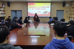 人文学院召开2019年第二次团支部工作会议