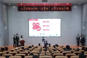 人文学院2019年“汉军杯”大学生创业大赛选拔赛圆满落幕
