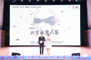 广西艺术学院“百年五四，青春家国”第十届读书节闭幕式暨汉字联盟比赛圆满落幕