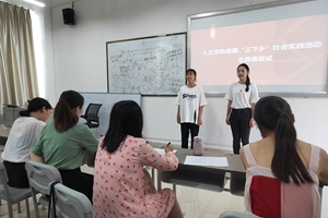 “青春心向党·建功新时代” 人文学院2019年暑期“三下乡”志愿者选招募动顺利结束