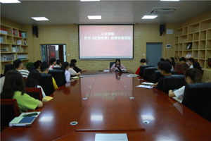 人文学院开展“不忘初心，牢记使命”主题教育 《红色传奇——背后的故事》分享会活动