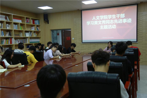 人文学院团委开展学习“时代楷模”黄文秀同志先进事迹主题教育活动