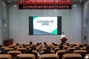 人文学院举行2020届毕业生就业动员大会