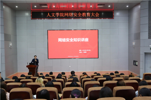 人文学院举办网络安全教育大会
