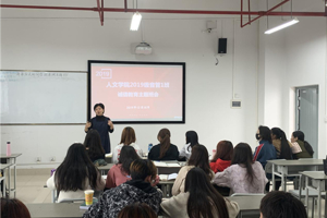 人文学院开展诚信考试教育主题班会