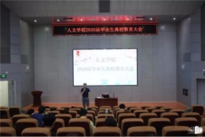 人文学院召开2020届毕业生离校教育大会