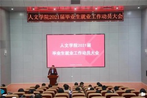 整装待发新征程||人文学院举行2021届毕业生就业工作动员大会