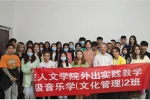 人文教学‖【采风实践】从专业看世界，人文学院2019级采风纪实（音管篇）