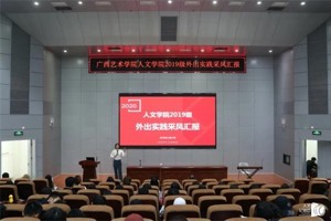 人文学院举办2019级外出实践采风汇报会