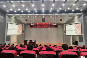 人文学院召开学期末非毕业班年级大会
