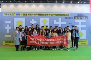 人文双创||人文学院文化产业管理“双创"人才卓越班深入创意青秀-广西设计周参观学习