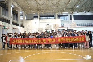 【人文团学】人文学院团委学生会开展“肩负新使命，迈向新征程”素质拓展活动