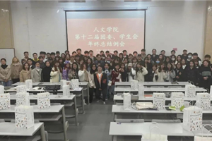 【人文青年】人文学院团委、学生会召开年终总结例会