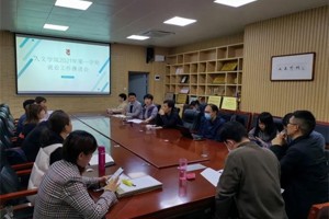 人文学院召开2021年第一学期就业工作推进会