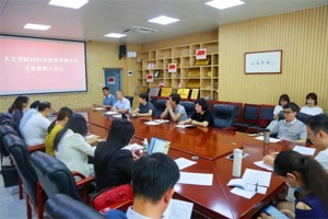 人文学院召开2021年秋季学期开学全体教职工大会