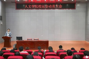 【人文青年】人文学院在校运会前夕召开动员大会
