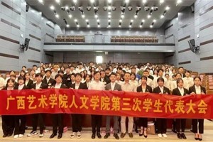 广西艺术学院人文学院第三次学生代表大会顺利召开