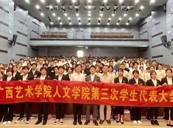 广西艺术学院人文学院第三次学生代表大会顺利召开