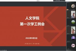 人文学院召开2022-2023学年秋季学期第一次学工例会