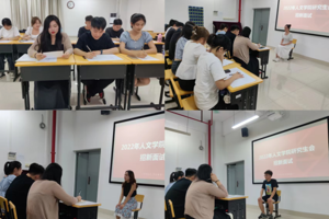 【人文青年】研究生会：2022年人文学院研究生会招新面试顺利举行