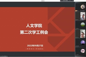 【人文青年】人文学院召开2022-2023学年秋季学期第二次学工例会