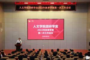 人文学院团研学宣2022年秋季学期第一次工作会议