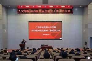 人文学院举行2023届毕业生就业动员大会
