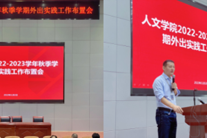 人文学院召开2022—2023学年秋季外出实践教学安全教育会议