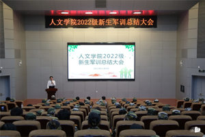 【人文青年】人文学院召开2022级新生军训总结大会