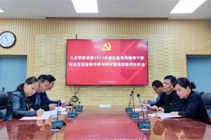 人文学院党委召开2022年度民主生活会集中学习研讨暨典型事例分析会