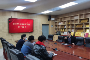 人文学院召开2023年春季学期学工例会