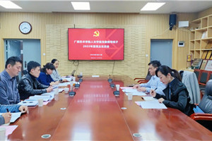 人文学院召开党委领导班子2022年度民主生活会