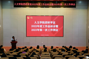 【人文青年】人文学院团研学宣组织召开2022年度工作总结会暨2023年第一次工作例会