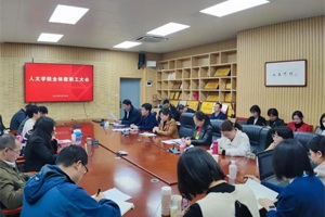 人文学院召开2023年全面从严治党暨全面深化清廉广艺建设工作部署会