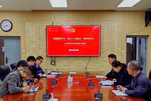 人文学院艺术史论系教工党支部开展集体理论专题学习活动