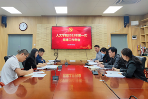 人文学院党委召开2023年第一次党建工作例会