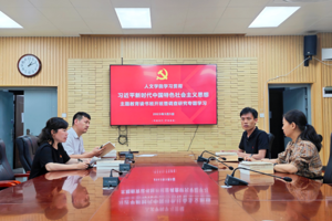 人文学院召开学习贯彻习近平新时代中国特色社会主义思想主题教育读书班开班暨调查研究专题学习会