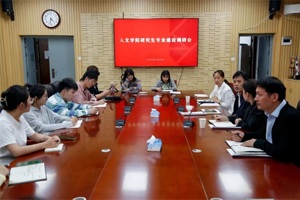 专业调研助成长 集思广益促提升：人文学院召开研究生专业建设调研会