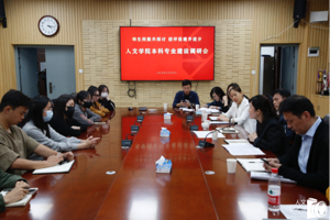 师生同聚共探讨 迎评促建齐进步——人文学院本科专业建设调研会