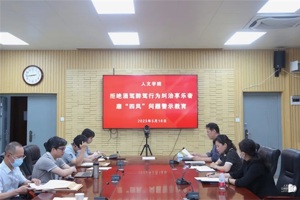 人文学院召开拒绝酒驾醉驾行为纠治享乐奢靡“四风”问题警示教育