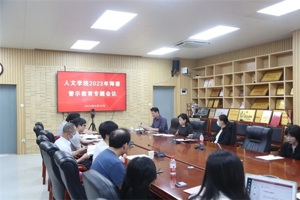 人文学院召开2023年师德警示教育专题会议