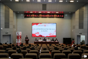 广西艺术学院人文学院第四次学生代表大会顺利召开
