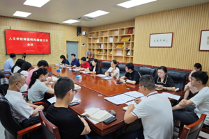 人文学院召开2023年度师德师风建设工作会议